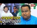 BJD Leader Sasmit Patra's reaction over Congress Leader Rahul Gandhi's Odisha visit || Kalinga TV