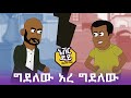 Never Die | ኔቨር ዳይ | Episode one | የግደለው ኸረ ግደለው ነገር  #ethiopia