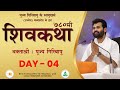 ShivKatha 780 | P. Giribapu | Day 04 | Ujjain - Madhyapradesh | Mobile :77000 04512 - 98242 95712