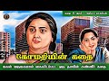 கோமதியின் கதை - Tamil Sirukathaigal - Tamil Short Stories - Tamil Vaanoli