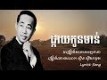 ផ្កាយកូនមាន់  | មើលផ្កាយ | ស៊ិន ស៊ីសាមុត  | sin sisamut | khmer song | Lyrics Song