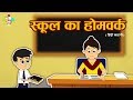School Homework | School's Homework | Moral Values Stories For Kids in Hindi | PunToon Kids - Hindi