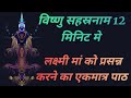 Fast विष्णु सहस्रनाम 12 मिनिट में Vishnu sahasranamam in 12 minutes