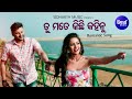 Tu Mate Kichhi Kahinu - Romantic Film Song | Humane Sagar,Dipti Rekha | Anubhab,Supriya | Sidharth