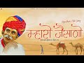 म्हारो जैसाणो |  बीजल खान | न्यू राजस्थानी लोकगीत | मारवाड़ी गीत | PMC Marwari TV