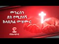 Ethiopian Protestant Mezmur CLASSICAL- 2021- ክላሲካል መዝሙሮች