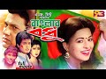 Banglar Bodhu (বাংলার বধূ) Movie | Shabana | Alamgir | Omar Sani | Jinnat | Humayun Faridi