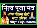 Nitya Puja Main Bole Jaane Wale Mantra Shlok Kaise Padhe Sikhen नित्य पूजा में बोले जाने वाले श्लोक