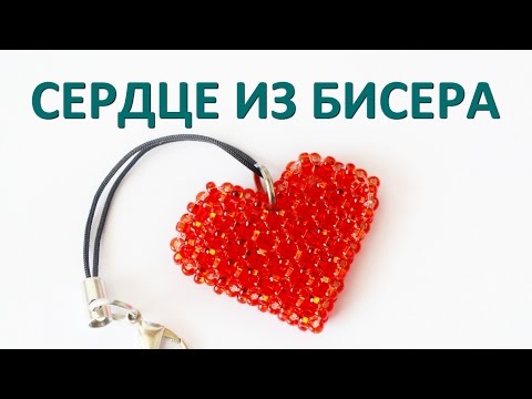 Сердечки Biserok. org Сердца из бусин Страна Мастеров