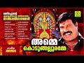 Amme Kodungallooramme | Kalabhavan Mani Super Hit Devotional Songs of Kodungallooramma