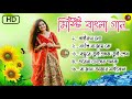 বাংলা গান || Bangala Nonstop Romantic song || Adhunik Bangla Gaan || Bangladeshi Romantic song
