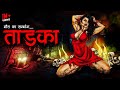 ताड़का | Taadka | Horror Story in Hindi | Scary Forest Story | Bhoot Ki Kahani | Hawas Ki Pyasi Dayan