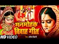 Jukebox Video | मनमोहक विवाह गीत | #Anita Shivani का विवाह गीत | New Bhojpuri Vivah Geet 2023