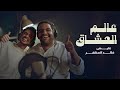خالد المظفر و عايض - عالم العشاق (حصرياً) | 2024