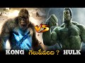 Kong VS Hulk Epic Battle // Hulk verses Kong in Telugu