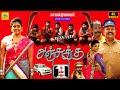 Anjukku Onnu (2022) Exclusive Worldwide Tamil Full Movie 4K | Amar, Guru, Jerold, Megna, Umasri, HD,