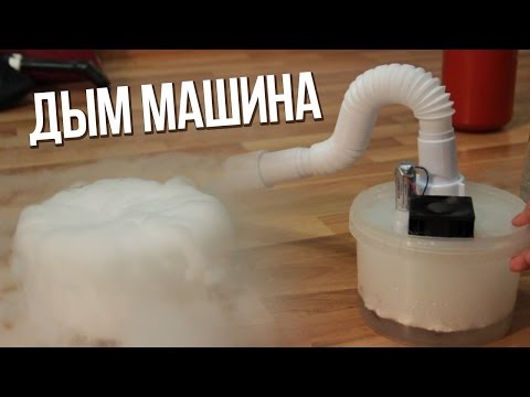Как сделать жидкость для дым машины