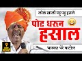 पोट धरून हसाल 😂 आदर्श सरपंच भास्कर पेरे पाटील यांचे कॉमेडी भाषण ! Bhaskar Pere Patil Comedy Bhashan