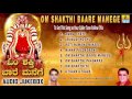 Om Shakthi Baare Manege - ಓಂ ಶಕ್ತಿ ಬಾರೆ ಮನೆಗೆ| Kannada Devotional Songs Jukebox | Jhankar Music