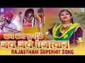 Rajasthani No.1 Lokgeet : Kan Kan Su Gunje Jai Jai Rajasthan | Gayatri Upadhyay की मधुर आवाज में