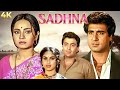 Sadhna ( साधना ) 4K Full Movie | SUPERHIT MOVIE | Rishi Kapoor | Raj Babbar | Meenakshi Seshadri