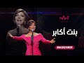 Assala - Bent Akaber | أصالة - بنت أكابر - حفل دبي 2022