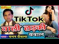 Tik Tok - वाली लड़की !! इस गाने से चन्दन को मिली थी China से धमकी !! Chandan Deewana | tiktok banned