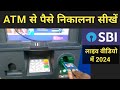 Sbi atm se paise kaise nikale | State bank of india atm se paisa kaise nikale | Sbi atm machine 2024