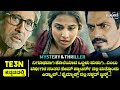 Te3n (2016) Mystery & Thriller Movie Explained In Kannada | Filmi MYS |