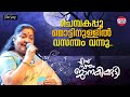 Chempakapoo Mottin | Ennu Swantham Janakikutty | Lyrical Video | K.S Chitra | Kaithaparam