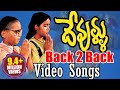 Devullu Movie Back 2 Back Video Songs - Srikanth, Prithvi, Raasi, Rajendra Prasad - Volga Video