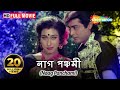 Naag Panchami (HD) | Prosenjit, Rituparna, Deboshree | Superhit Movie | Blockbuster Naagin Movie