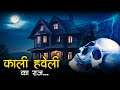 Kaali Haveli Ka Raaz | Scary Stories | Horror Stories | Hindi Kahaniya | Comp