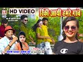 Rinki Ayi Hamar Ganv | HD VIDEO | Pritam Padwar Suman Kurre | CG SONG | Chhattisgarhi Geet | SB