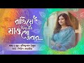 Rangiye Diye Jao | রাঙিয়ে দিয়ে যাও | Rabindra Sangeet | Shirin Soraiya | শিরিন সোরাইয়া