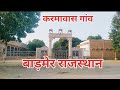 करमावास गांव का दृश्य || Karmawas Barmer Rajasthan #Travel_vlog #Rajasthan_village #travel_video
