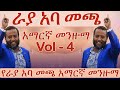 ኡስታዝ ራያ አባ መጫ መንዙማ Vol 4 አማርኛ - Old Raya Aba Macca Amharic Neshida #Raayyaa_abbaa_maccaa #ራያ_አባ_መጫ