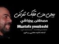 بيجي من قلبك تتركني  مصطفى يوزباشي Mustafa youzbashi