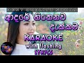 Adare Hithenawa Dakkama Karaoke with Lyrics (Without Voice)