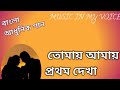 Tomay Amay prathom dekha/তোমায় আমায় প্রথম দেখা/Music in my voice