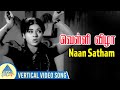 Velli Vizha Movie Songs | Naan Satham Vertical Video Song | Gemini Ganesan | Jayanthi | Vanisri
