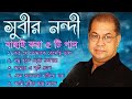 বাছাই করা আধুনিক গান || সুবীর নন্দী || Top 5 Song By Subir Nandi || বাংলা আমার প্রাণ