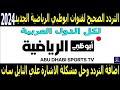 تردد قناة ابوظبي الرياضية 1 و 2 الجديد 2024 على نايل سات - تردد قنوات ابو ظبي الرياضية - قناة ابوظبي