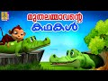 മുതലമ്മാവൻ്റെ കഥകൾ | Kids Animation Stories | Crocodile Cartoon Malayalam | Muthalammavante Kadhakal