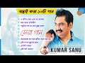 Best Of Kumar Sanu কুমার শানুর গান Kumar Sanu Hits I Kumar Sanu Special