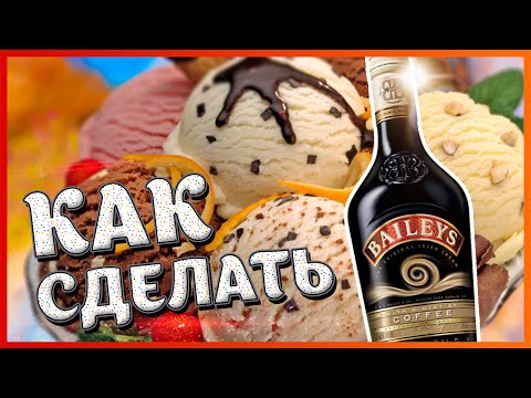 Как сделать бейлиз дома