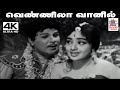 Vennila Vaanil Varum Velai Songs 4K TMS, P.சுசீலா பாடிய பாடல் வெண்ணிலா வானில் வரும்