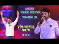Prosenjit Chatterjee live Stage Program | তুমি আমার আশা আমি তোমার ভালোবাসা  |  Live in Bakkhali