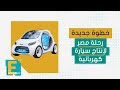 خطوة جديدة رحلة مصر لإنتاج سيارة كهربائية
