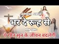 Bharde Ruh se | Dipeeka Singh | Christian New song 2024 #newchristiansong #yeshusong #jesuschrist